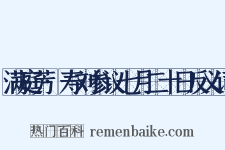 满庭芳·寿刘参议七月二十日反义词是什么意思的图片